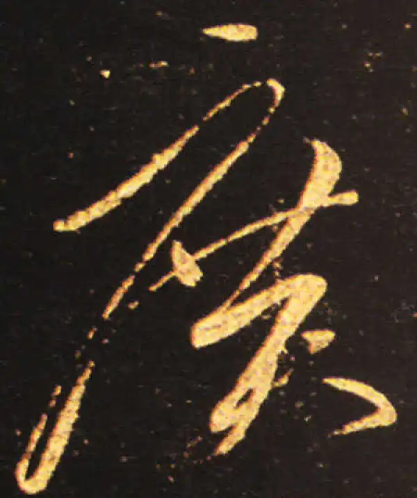 王献之·草书·广