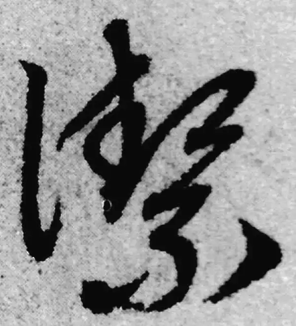 赵孟頫·草书·洁