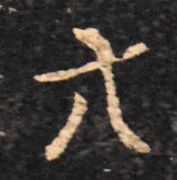 王羲之·草书·方