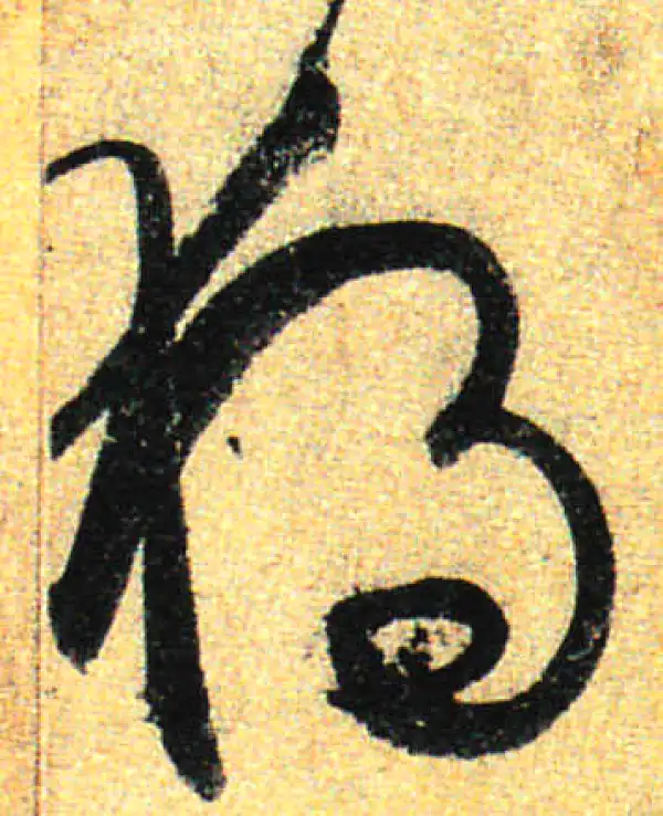 孙过庭·草书·独