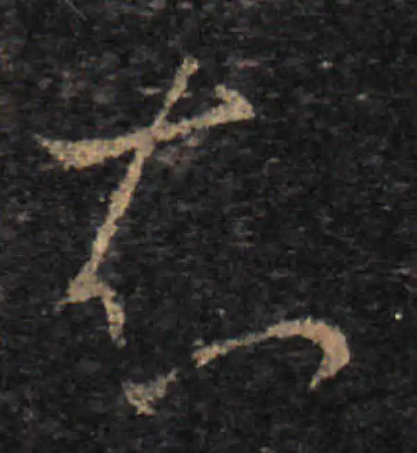 王羲之·草书·知