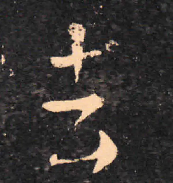 王羲之·草书·去