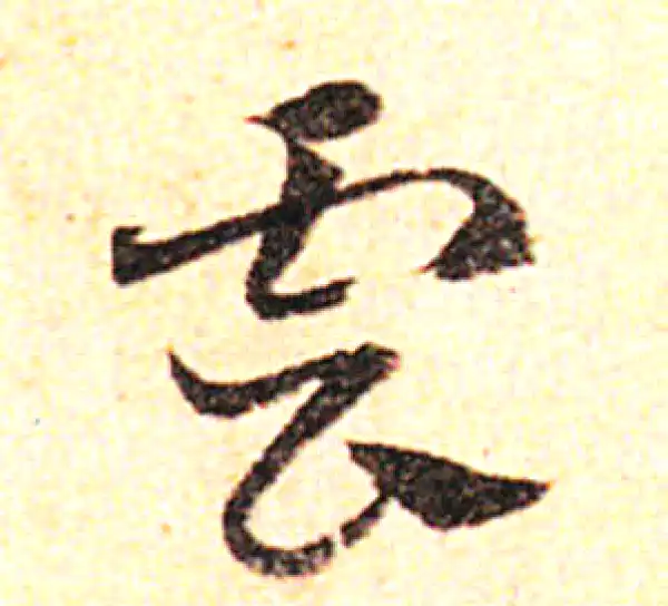 邓文原·草书·云