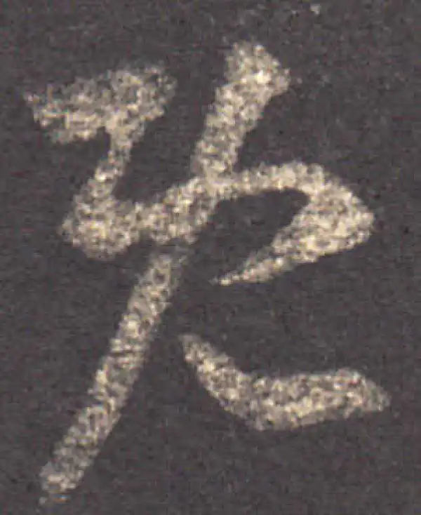 王羲之·草书·既