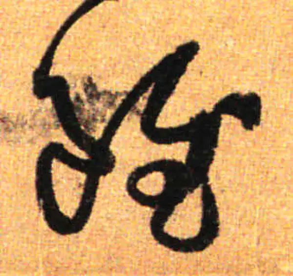 孙过庭·草书·雖