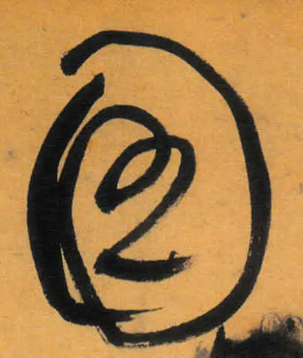 文徵明·草书·圖