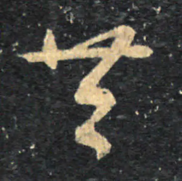 王羲之·草书·共