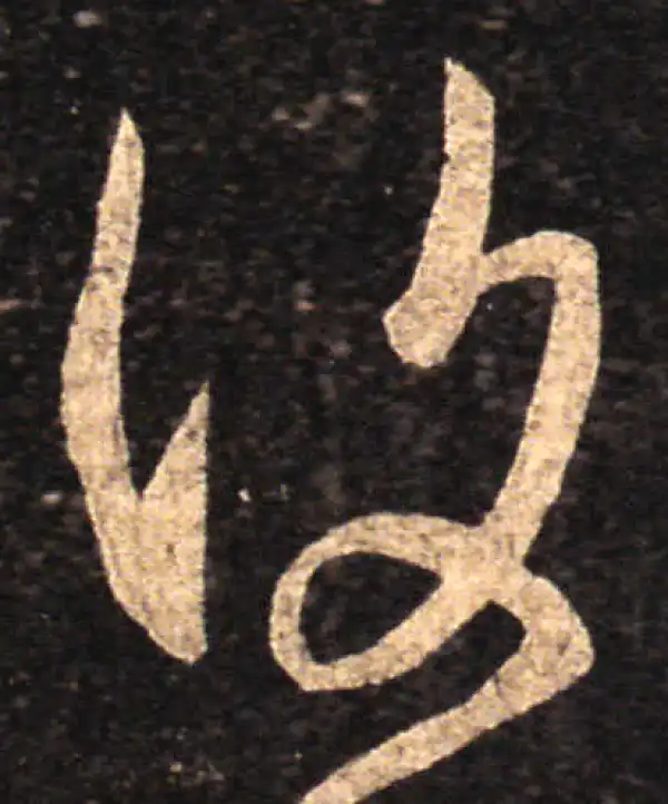 王羲之·草书·复