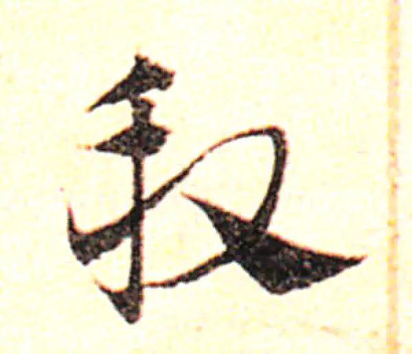 邓文原·草书·段