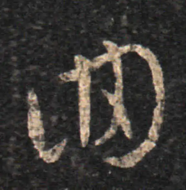 王羲之·草书·回