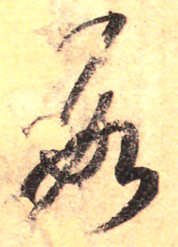 孙过庭·草书·數