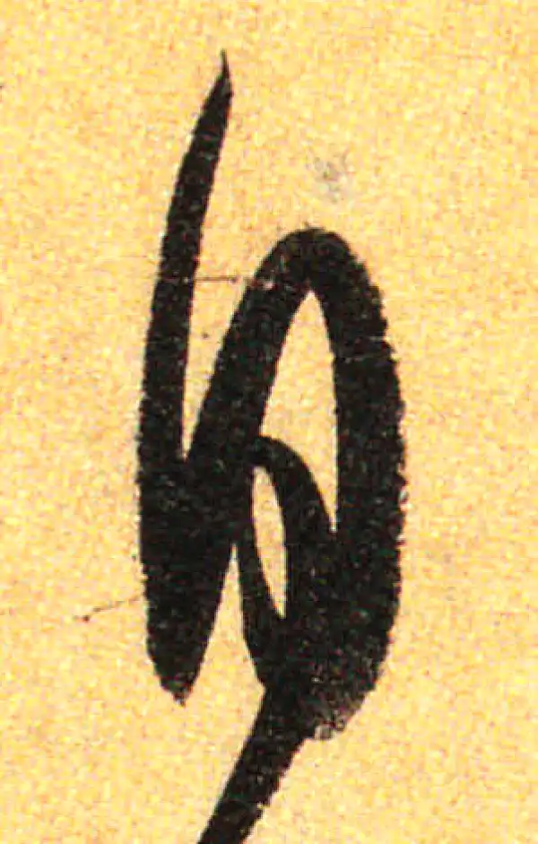 孙过庭·草书·自