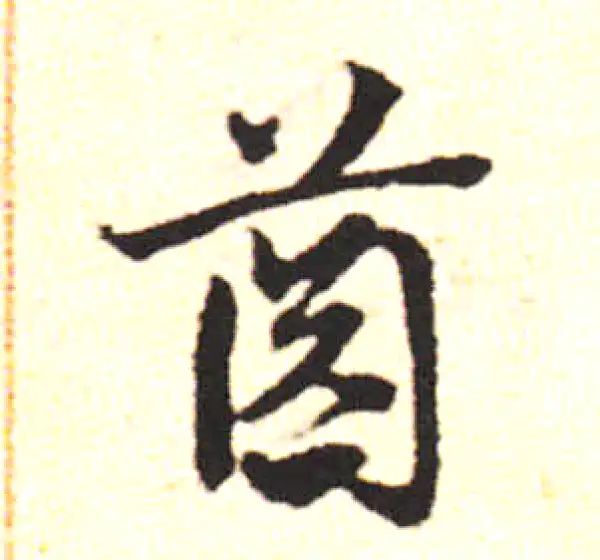 邓文原·草书·齿