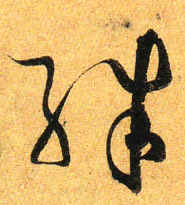 孙过庭·草书·殊