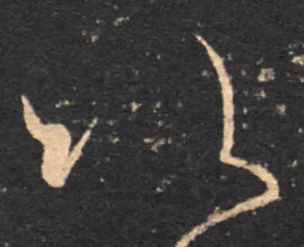 王羲之·草书·以