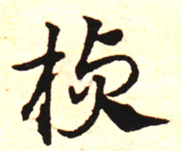 邓文原·草书·楨