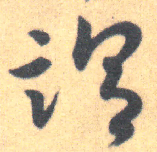 王羲之·草书·謂