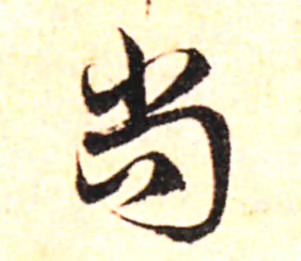 邓文原·草书·尚