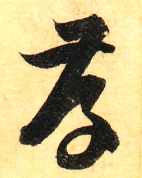 孙过庭·草书·存