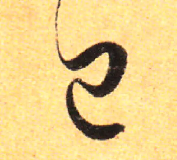 孙过庭·草书·已