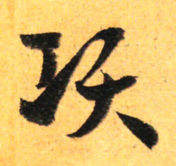 孙过庭·草书·項