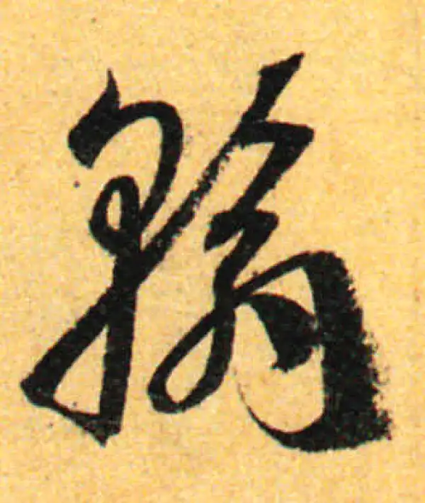 孙过庭·草书·翰