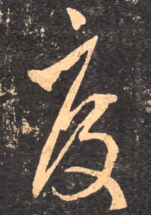 王羲之·草书·度