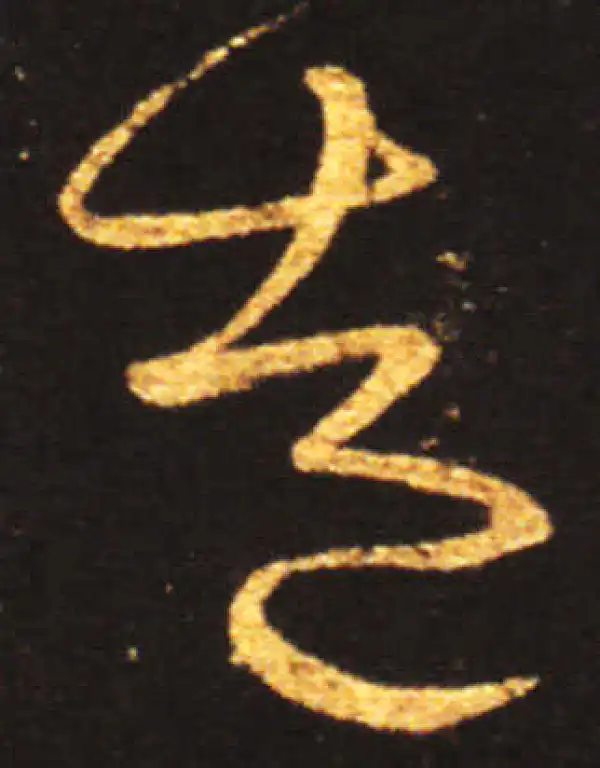 王献之·草书·造