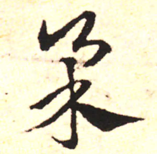 邓文原·草书·柔