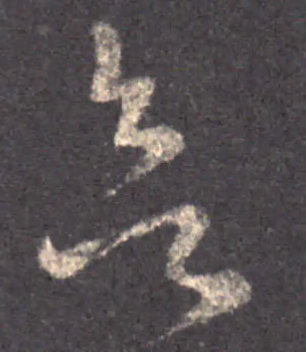 王羲之·草书·欲