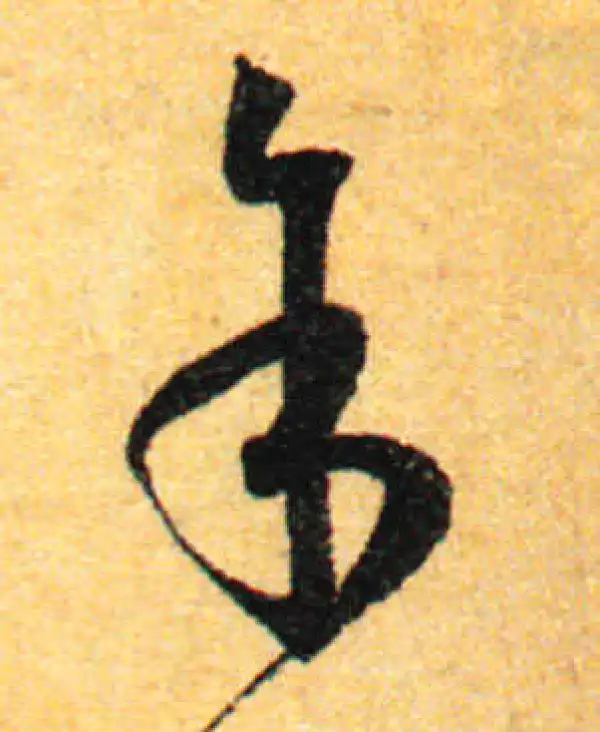 孙过庭·草书·余