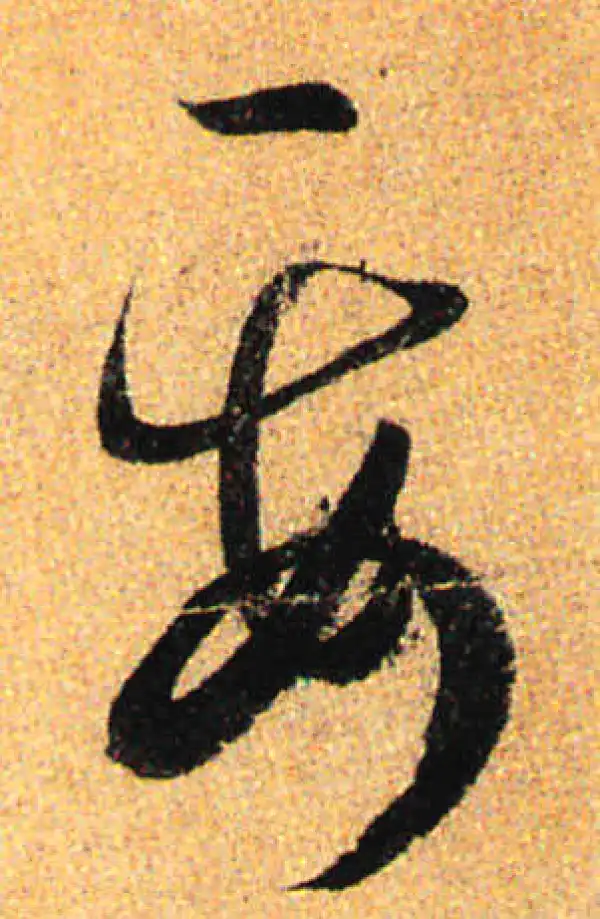 孙过庭·草书·要