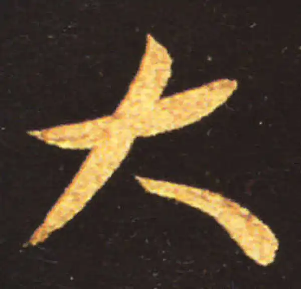 王献之·草书·大