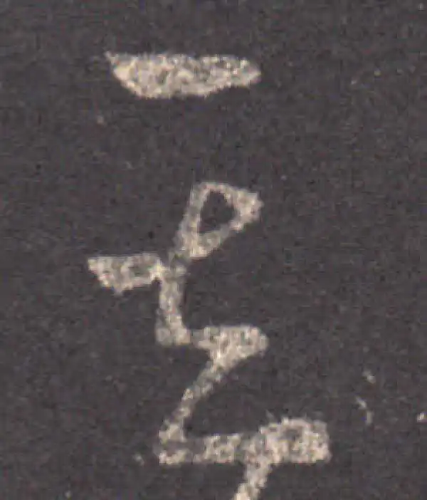 王羲之·草书·其