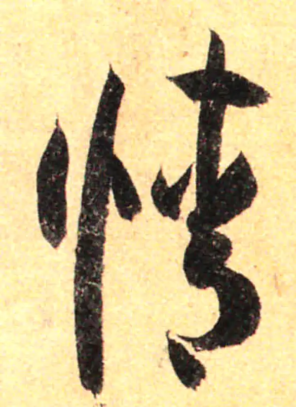 孙过庭·草书·情