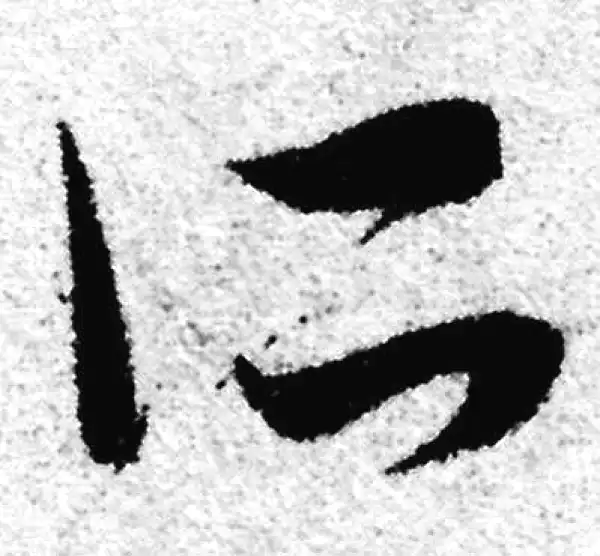 赵孟頫·草书·所