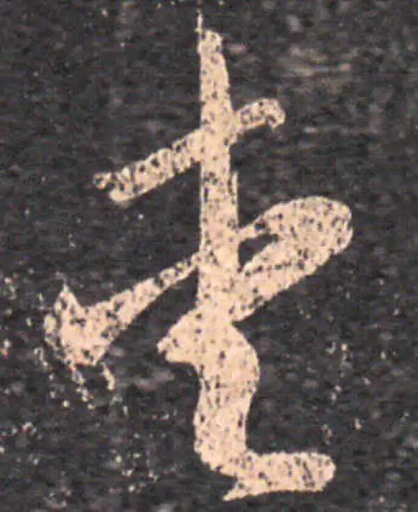 王羲之·草书·愛