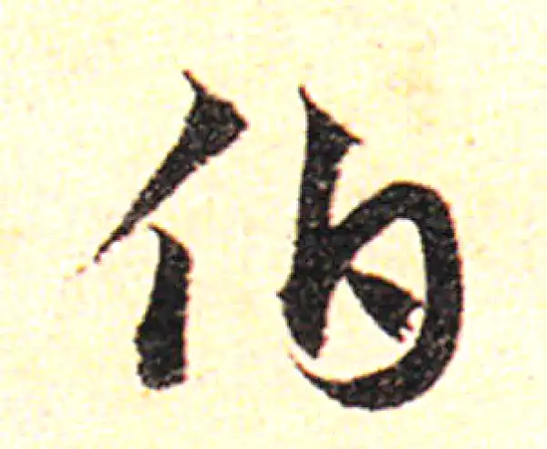 邓文原·草书·伯