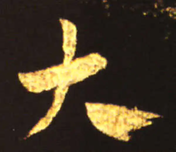 王献之·草书·大