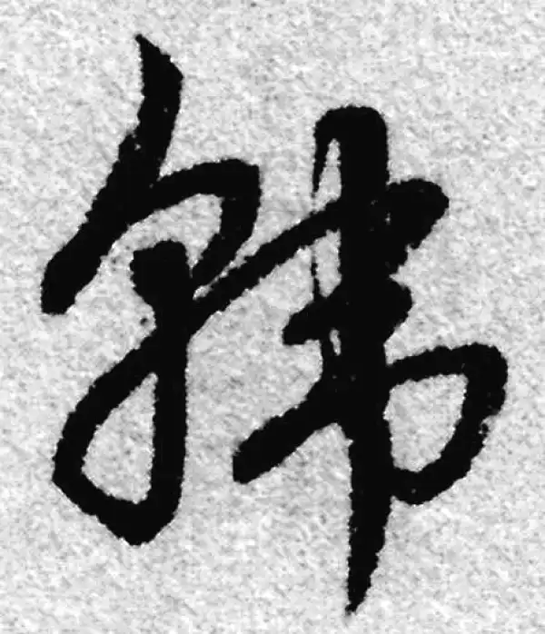 赵孟頫·草书·韓