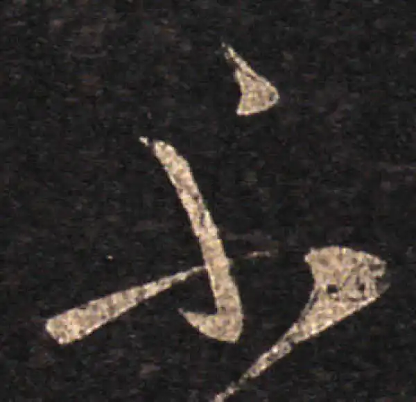 王羲之·草书·不