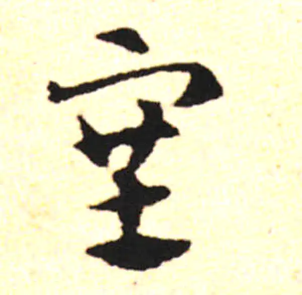 邓文原·草书·塞