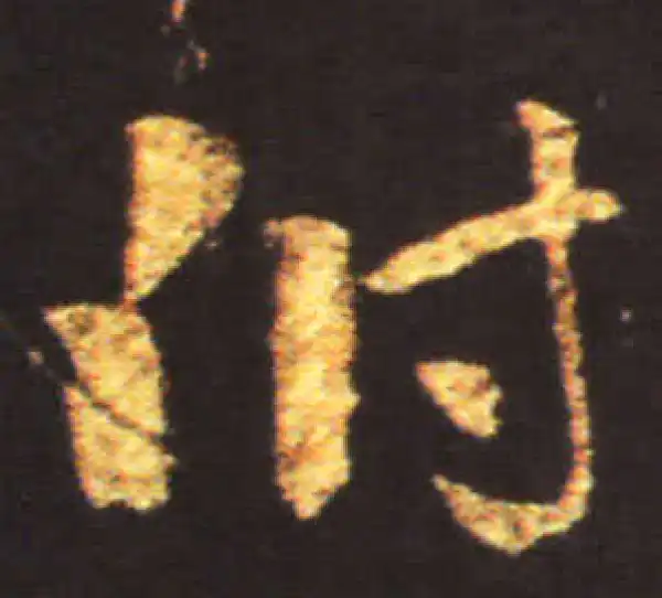 王献之·草书·附