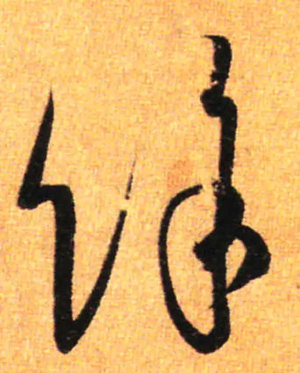 孙过庭·草书·餘