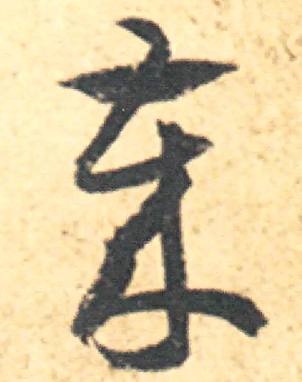 王羲之·草书·歲