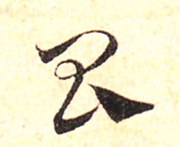 邓文原·草书·昌