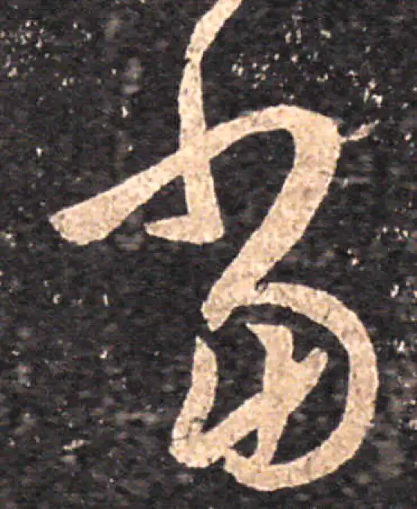 王羲之·草书·当