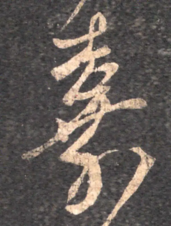 王羲之·草书·嘉