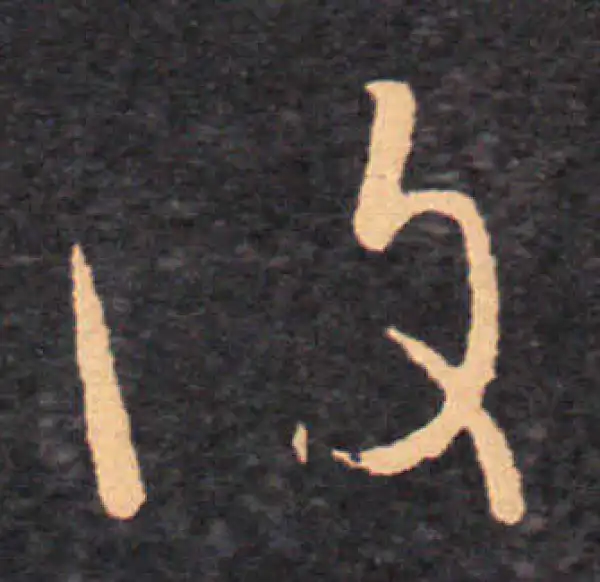 王羲之·草书·復