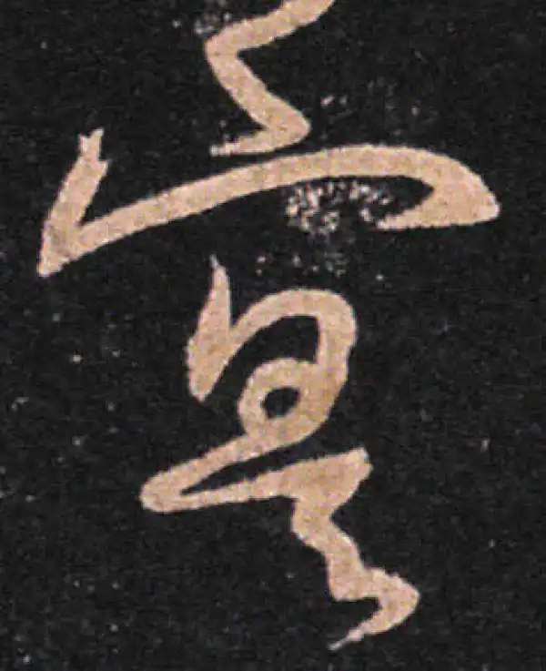 王羲之·草书·实